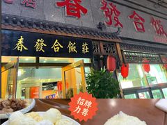 -春發合饭庄