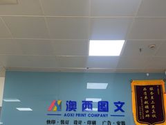 -澳西图文快印·印能达·商务印刷·广告制作安装