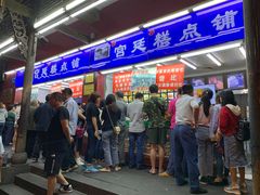 门面-宫廷糕点铺