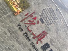 -悦真雅院·四合院·清真私房菜(雍和宫店)