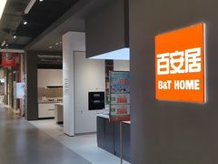 -百安居装修建材卖场(南山店)