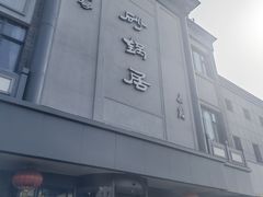 -京菜·砂锅居·烤鸭(西四店)