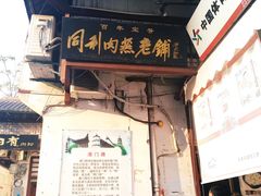 门面-同利肉燕老铺(澳门路店)