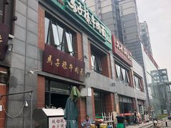 门面-兰州马子禄牛肉面(文景公园店)