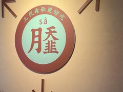 -老淮滨-蚌埠非遗小吃(淮河路店)