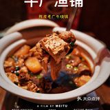 🌟老广风味的牛烧锅，沉浸式的舌尖享受