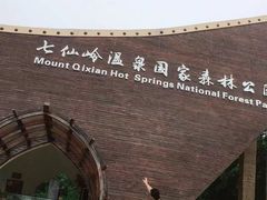 -七仙岭温泉国家森林公园