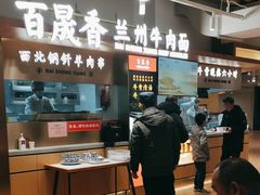 -百晟香·兰州牛肉面(景泰美食城店)