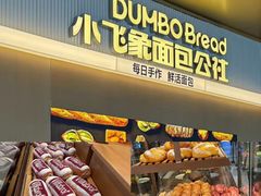 -小飞象面包公社(珠江路金鹰店)