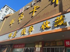 -邮币卡市场