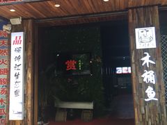 门面-秋语木桶鱼.酸菜鱼(开发区火车站店)