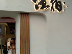 门面-注春·荞麦奶茶(新天地旗舰店)