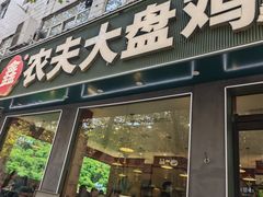-农夫大盘鸡(经八路总店)