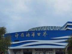 -蓬莱欧乐堡海洋极地世界