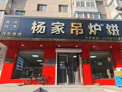 -传承缘正宗杨家吊炉饼(沈阳总店)