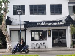 -解药·antidote Cafe&Bar
