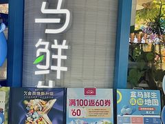 -盒马鲜生(莱蒙都会店)