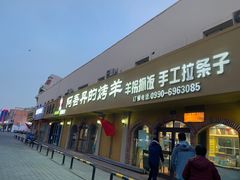 -阿吾丹的烤羊·新疆菜·抓饭·拌面(乌尔禾店)
