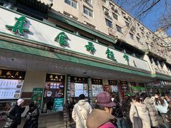-清真·白记年糕(牛街北口店)