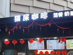 -猫屎咖啡(陶溪川店)