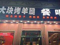 -刘记大块烤羊腿餐吧(北沙滩店)