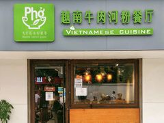 -越南牛肉河粉餐厅(书院巷店)