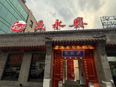 -晟永興烤鸭店(五道口店)