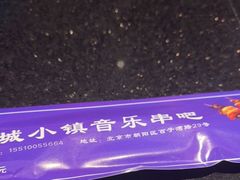 -冰城小镇音乐串吧·聚会餐厅(百子湾店)