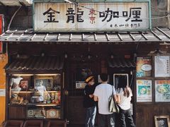 门面-金龙咖喱