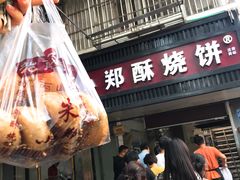 门面-朱记小郑酥烧饼(建康路店)