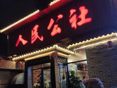 门面-人民公社铁锅炖·东北菜(卫国道店)