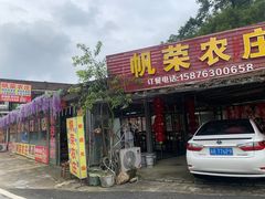 -帆荣农庄