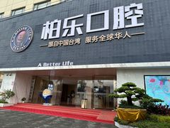 -柏乐口腔(南宁总院)