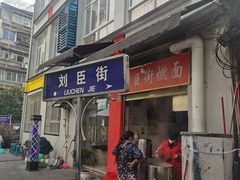 -刘臣街燃面