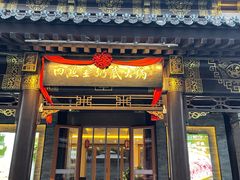 -四点金粥底火锅(沂州里店)