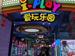 -爱玩嘉年华(江北一店)