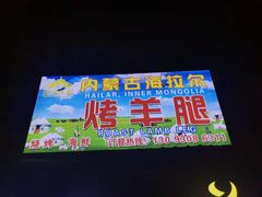 -内蒙古海拉尔烤羊腿·烤全羊·烧烤