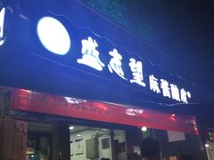 门面-清真盛志望麻酱酿皮·非遗老字号