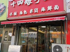 -十四娘手工水饺(新建小区店)