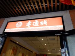 门面-老通城豆皮大王(吉庆街店)