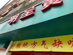 -明呈黄鱼面馆(斜土路店)