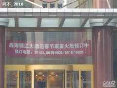 -鑫海锦江大酒店