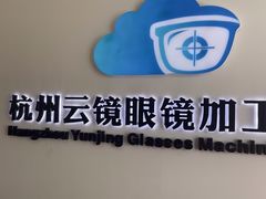 -云镜眼镜加工中心(南环路店)