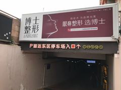 -丽达购物中心(崂山店)