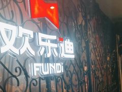 -欢乐迪KTV(南坪上海城店)