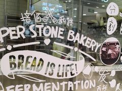 -PAPER STONE BAKERY(天环店)