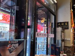 -风波庄(罍街分舵)