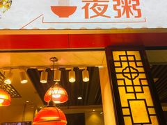 门面-长平老姿娘夜粥(平东一街店)