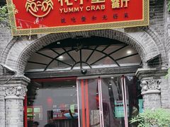 -花小蟹·无锡菜·大闸蟹主题餐厅·评弹表演(南长街店)