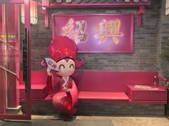 -寻宝记绍兴菜(状元店)